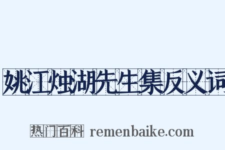 姚江烛湖先生集反义词是什么意思的图片
